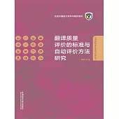 翻譯品質評價的標準與自動評價方法研究 (電子書)