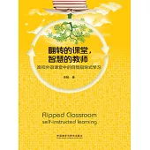 翻轉的課堂，智慧的教師：高校外語課堂中的自我指導式學習 (電子書)