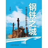 鋼鐵之城：中塞企業合作協奏曲 (電子書)