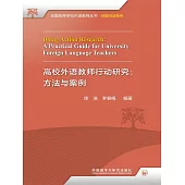 高校外語教師行動研究：方法與案例 (電子書)