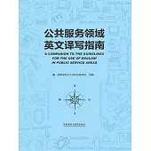 公共服務領域英文譯寫指南 (電子書)
