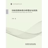 功能語篇體裁分析理論與實踐 (電子書)
