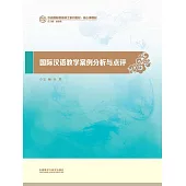 國際漢語課堂教學案例分析與點評 (電子書)