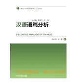 漢語語篇分析 (電子書)