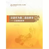 漢語作為第二語言教學：漢語要素教學 (電子書)