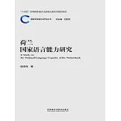 荷蘭國家語言能力研究 (電子書)