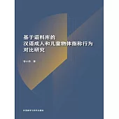 基於語料庫的漢語成人和兒童物體指稱行為對比研究 (電子書)