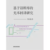 基於語料庫的無本回譯研究 (電子書)