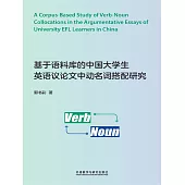 基於語料庫的中國大學生英語議論文中動名詞搭配研究 (電子書)