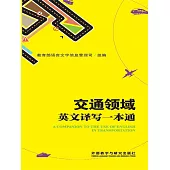 交通領域英文譯寫指南一本通 (電子書)