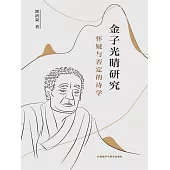 金子光晴研究 ： 懷疑與否定的詩學 (電子書)