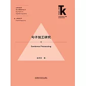 句子加工研究 (電子書)