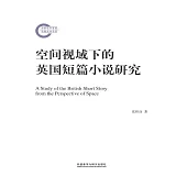 空間視域下的英國短篇小說研究 (電子書)
