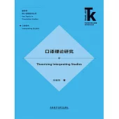 口譯理論研究 (電子書)