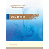 跨文化交際 (電子書)