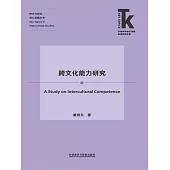 跨文化能力研究 (電子書)