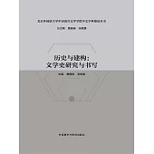 歷史與建構：文學史研究與書寫 (電子書)