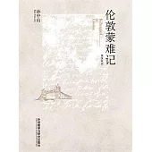 倫敦蒙難記(英漢雙語) (電子書)