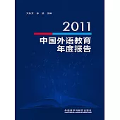 2011中國外語教育年度報告 (電子書)