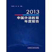 2013中國外語教育年度報告 (電子書)