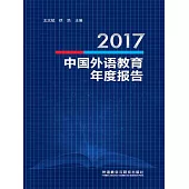 2017中國外語教育年度報告 (電子書)