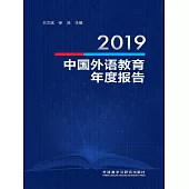 2019中國外語教育年度報告 (電子書)