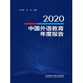 2020中國外語教育年度報告 (電子書)