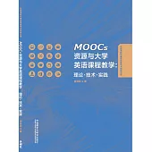 MOOCs資源與大學英語課程教學：理論技術實踐 (電子書)