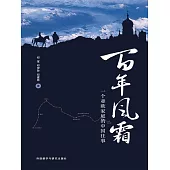 百年風霜：一個亞歐家庭的中國往事 (電子書)