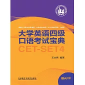 大學英語四級口語考試寶典 (電子書)