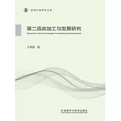 第二語言加工與發展研究 (電子書)