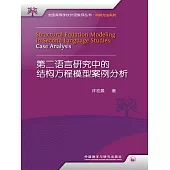 第二語言研究中的結構方程模型案例分析 (電子書)