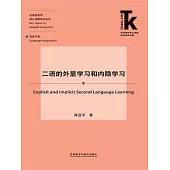二語的外顯學習和內隱學習 (電子書)