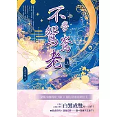 不學鴛鴦老(上) (電子書)