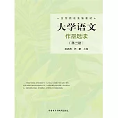大學語文作品選讀（第三版） (電子書)