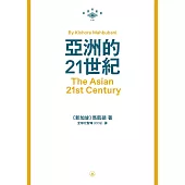 亞洲的21世紀  (電子書)