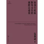 特別行政區對外交往的國際法透視 (電子書)