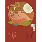 節日和習俗 (電子書)