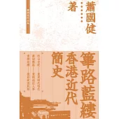 篳路藍縷：香港近代簡史  (電子書)