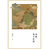 金庸筆下世界  (電子書)