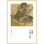 金庸小說十談  (電子書)
