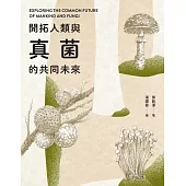 開拓人類與真菌的共同未來 (電子書)