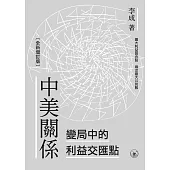 中美關係：變局中的利益交匯點(全新增訂版) (電子書)