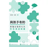 與孩子有約：幸福父母的七大有效溝通錦囊 (電子書)