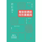粵語普通話同形異義詞 (電子書)