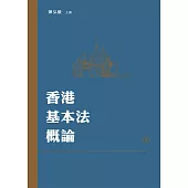 香港基本法概論 (電子書)