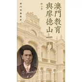 澳門教育與廖德山一門  (電子書)