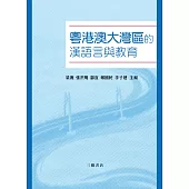 粵港澳大灣區的漢語言與教育  (電子書)