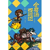 全粵語西遊記(音頻精選版) (電子書)