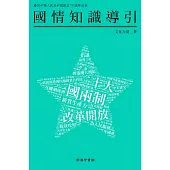 國情知識導引 (電子書)